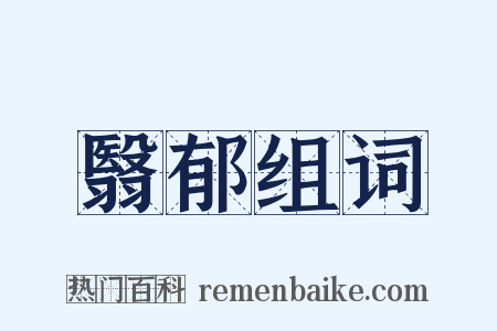 翳郁组词是什么意思的图片